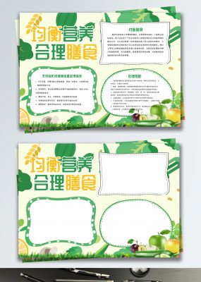 绿色清新均衡营养合理膳食健康小报手抄报