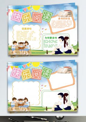 清新快乐阅读使我快乐校园宣传手抄报