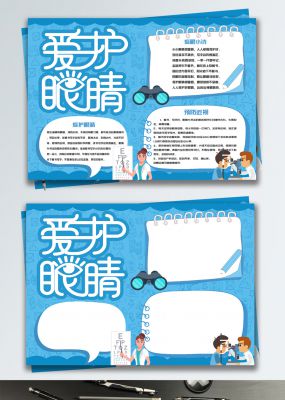 简约蓝色爱护眼睛手抄报