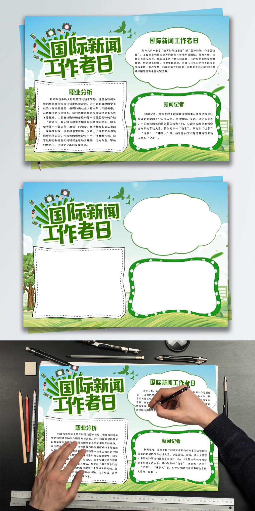 绿色清新国际新闻工作者日小报手抄报