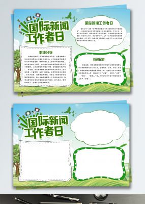 绿色清新国际新闻工作者日小报手抄报