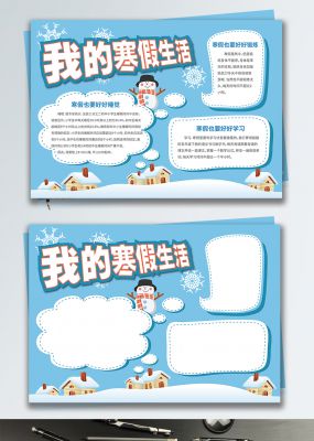 冬日雪人蓝色清新我的寒假生活小报手抄报