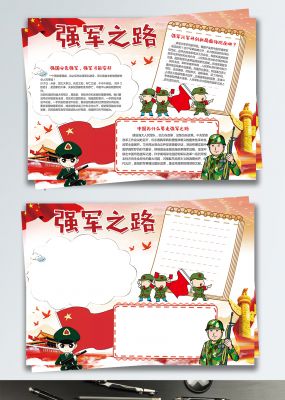 红色中国风强军之路爱国党建小报手抄报