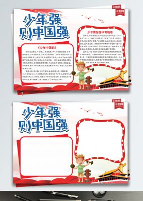 少年强则中国强教育宣传手抄报