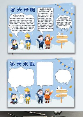 冬天来啦手抄报小报