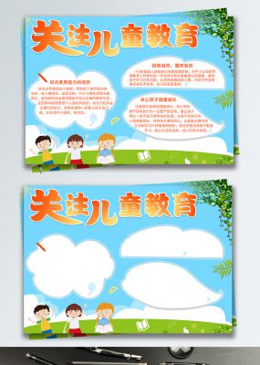 关注儿童教育蓝色卡通原创小报手抄报