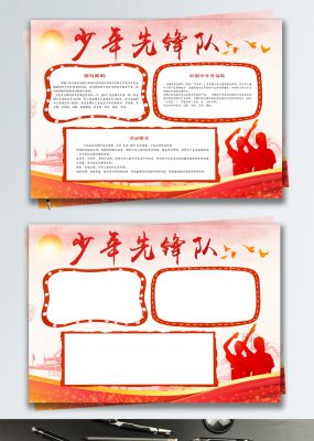 红色中国风少年先锋队党建小报手抄报