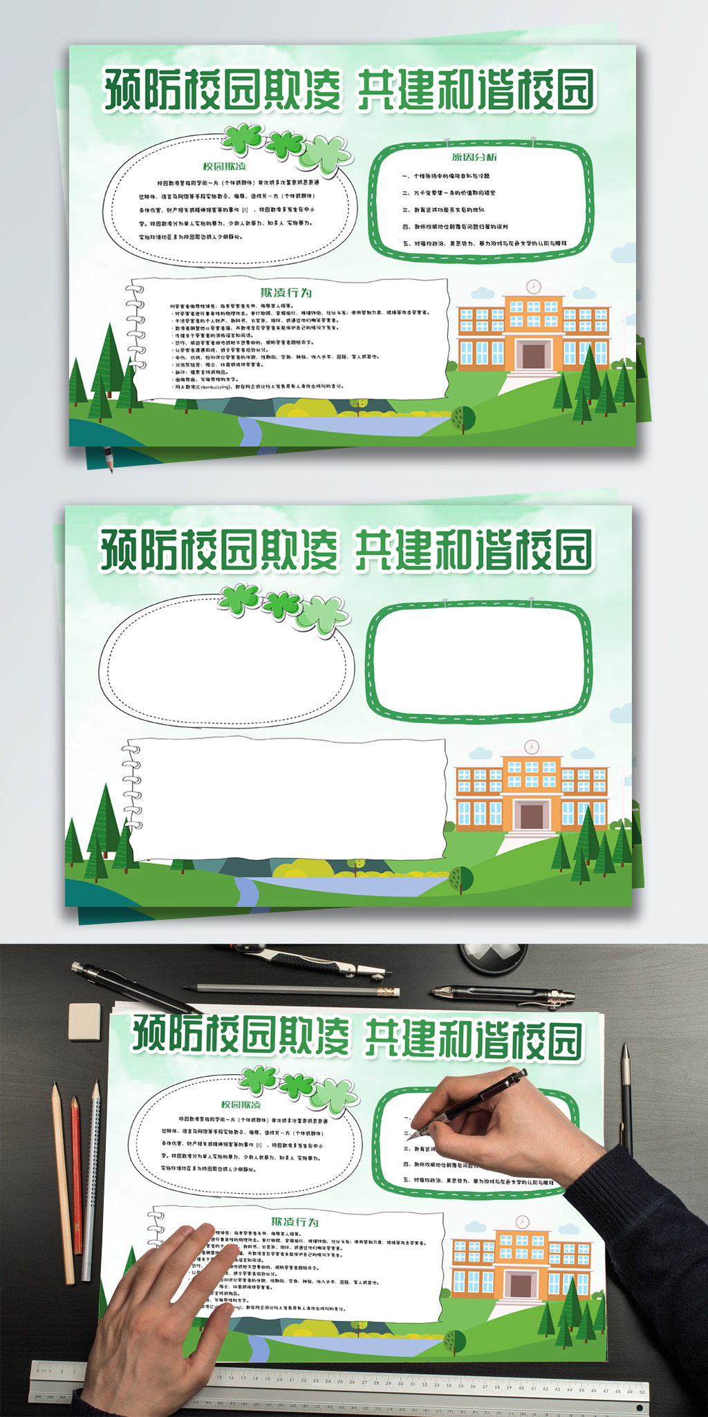 绿色清新预防校园欺凌小报手抄报