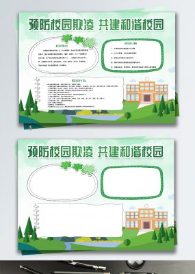 绿色清新预防校园欺凌小报手抄报