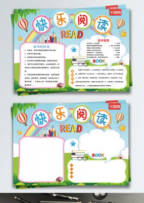 清新卡通快乐阅读读书手抄报