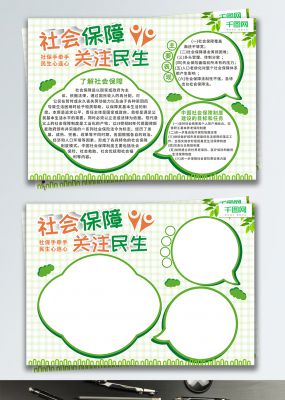 社会保障关注民生党政党建清新绿色手抄报