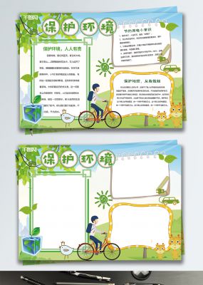 绿色清新卡通保护环境手抄报