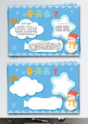 蓝色冬天来了校园小报手抄报