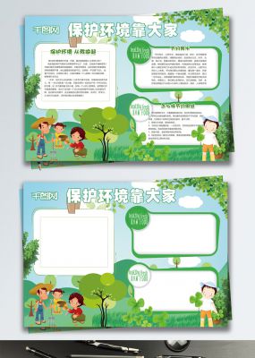 绿色清新保护环境靠大家手抄报小报