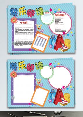 可爱卡通快乐阅读小报手抄报