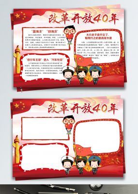 红色中国风改革开放40年小报手抄报