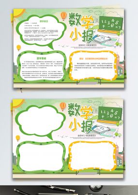 绿色清新校园数学学习兴趣小报手抄报