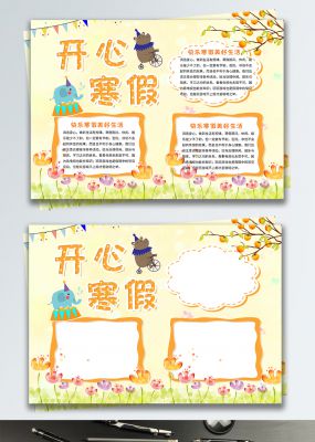 开心寒假快乐寒假校园宣传手抄报