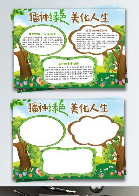 绿色清新播种绿色绿化环境公益小报手抄报