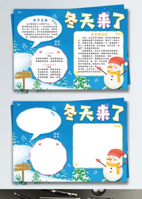 蓝色冬天来了校卡通园小报手抄报