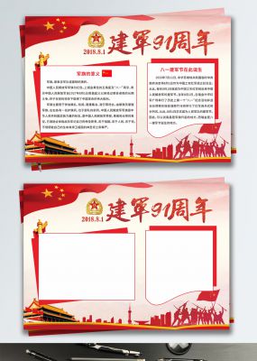 红色建军节91周年节日手抄报展板