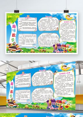 趣味数学手抄报