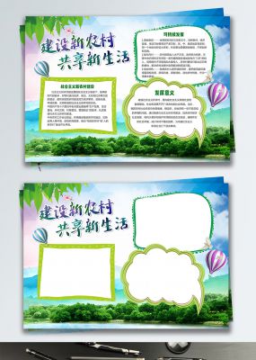 绿色建设新农村小报手抄报