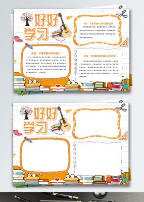 橘色清新好好学习校园学习提分小报手抄报