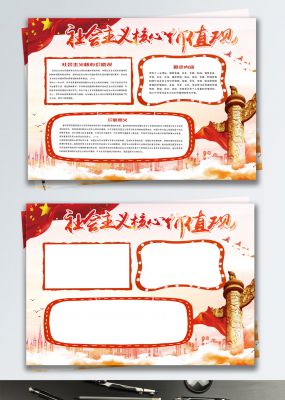 红色党建风社会主义核心价值观小报手抄报