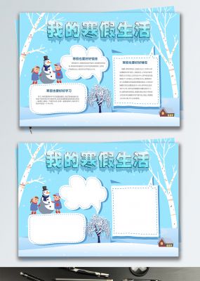 蓝色冬季小清新我的寒假生活小报手抄报