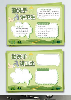 绿色清新勤洗手讲卫生健康小报手抄报