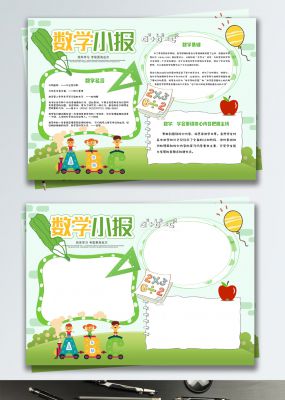 绿色清新校园数学学习小报手抄报