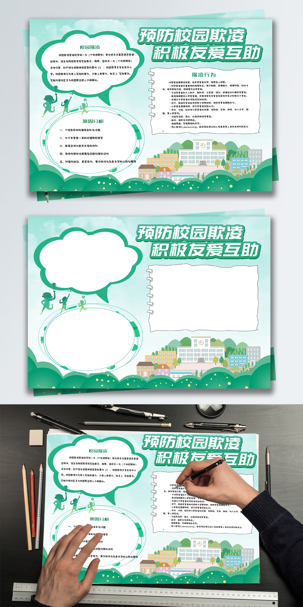 绿色清新预防校园欺凌小报手抄报