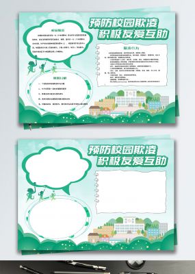 绿色清新预防校园欺凌小报手抄报