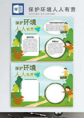 保护环境人人有责word手抄报