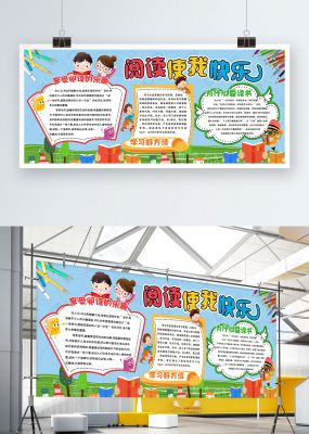 手抄报模板卡通阅读使我快乐校园小报