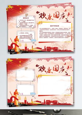 欢度国庆国庆节手抄报
