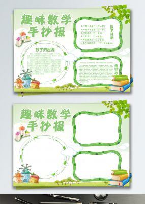 绿色清新趣味数学手抄报校园手抄报