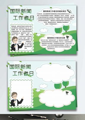 国际新闻工作者日手抄报