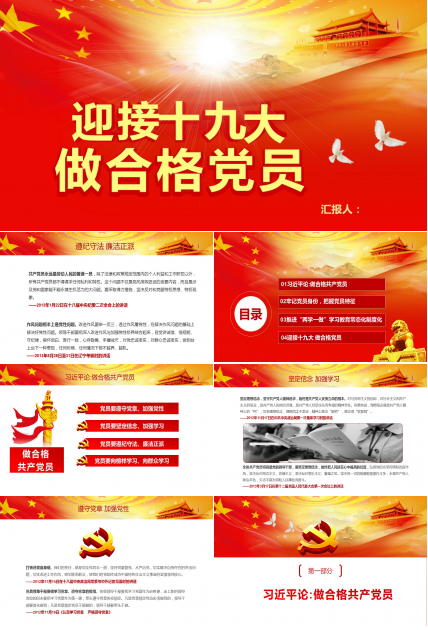 迎接十九大做合格党员红色风格大气PPT模板