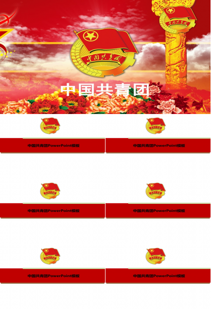 中国共青团精美党政PPT模板