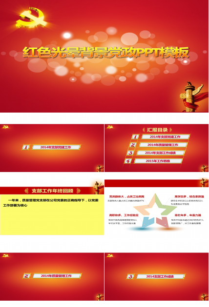 红色背景大气宏伟党政PPT模板