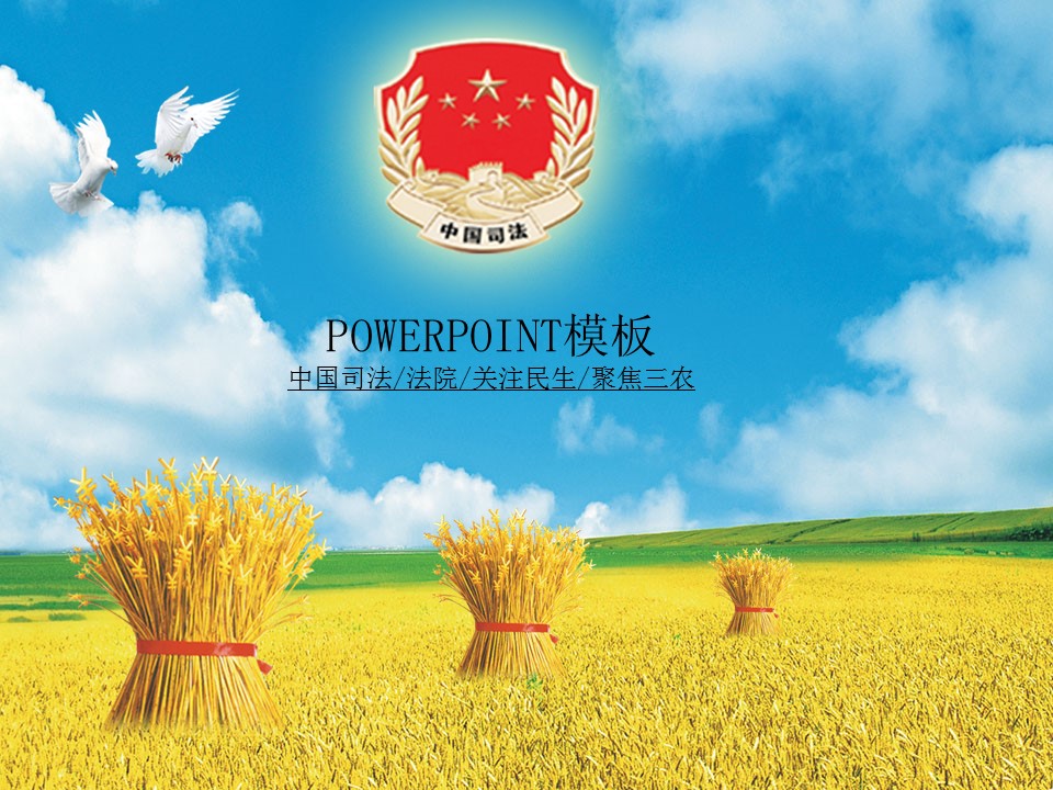 秋收景象法院司法关注民生普法惠民工作报告PPT模板