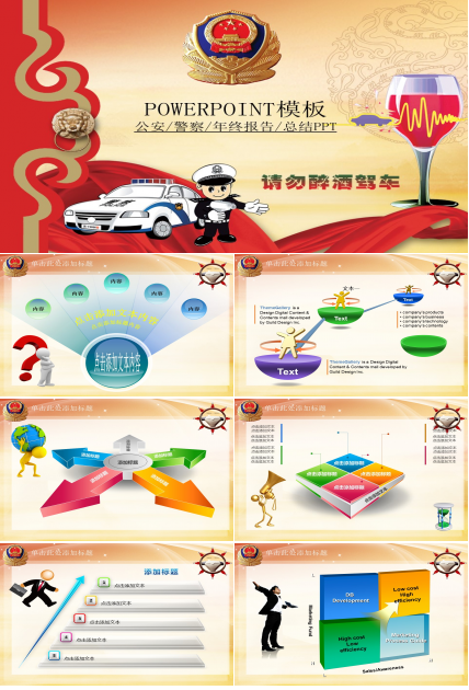 请勿酒驾卡通封面公安警察政府机关PPT模板