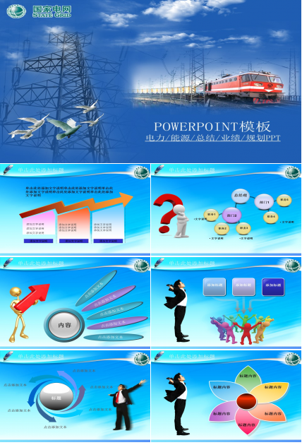 电力电塔供电环保业绩报告总结新年规划PPT模板