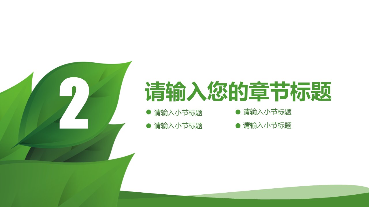 创意环境保护生态通用PPT模板