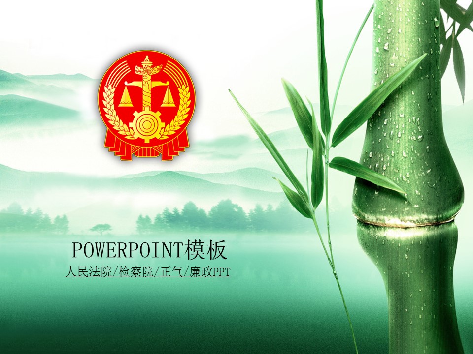 绿色竹子封面法院政府廉洁奉公PPT模板
