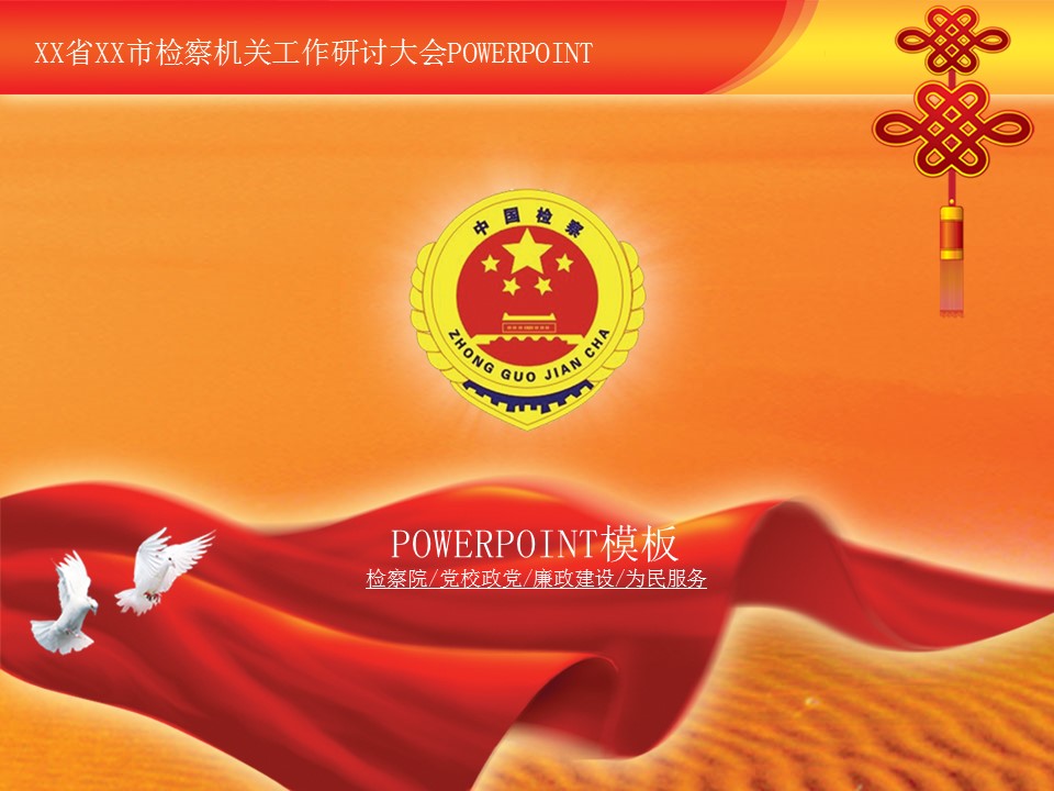 检察院司法服务人民动态PPT模板