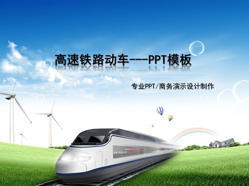 高速铁路动车精致动态PPT模板
