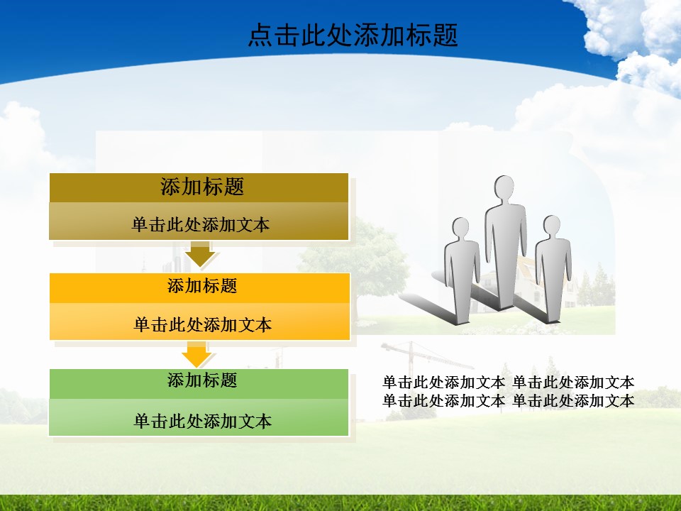 共建和谐家园环保主题PPT模板